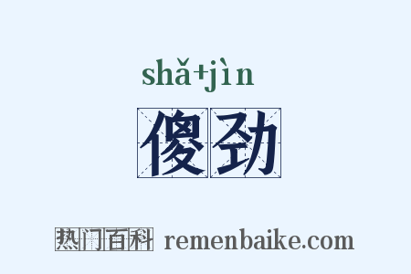 傻劲是什么意思的图片